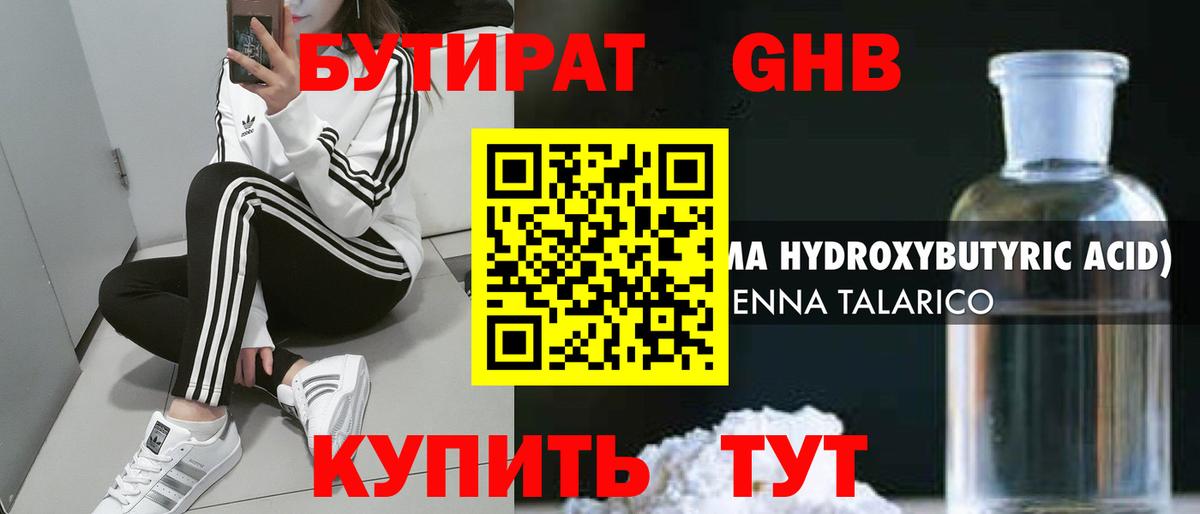 БУТИРАТ  Бутират бутандиол  Вход с VPN  Ессентуки 