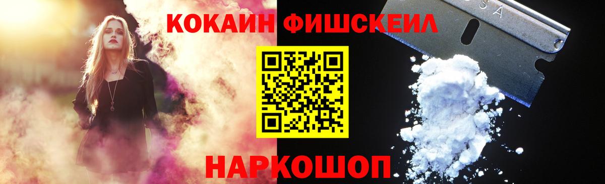 Кокаин Fish Scale  Cocaine  Ессентуки  Вход с VPN 