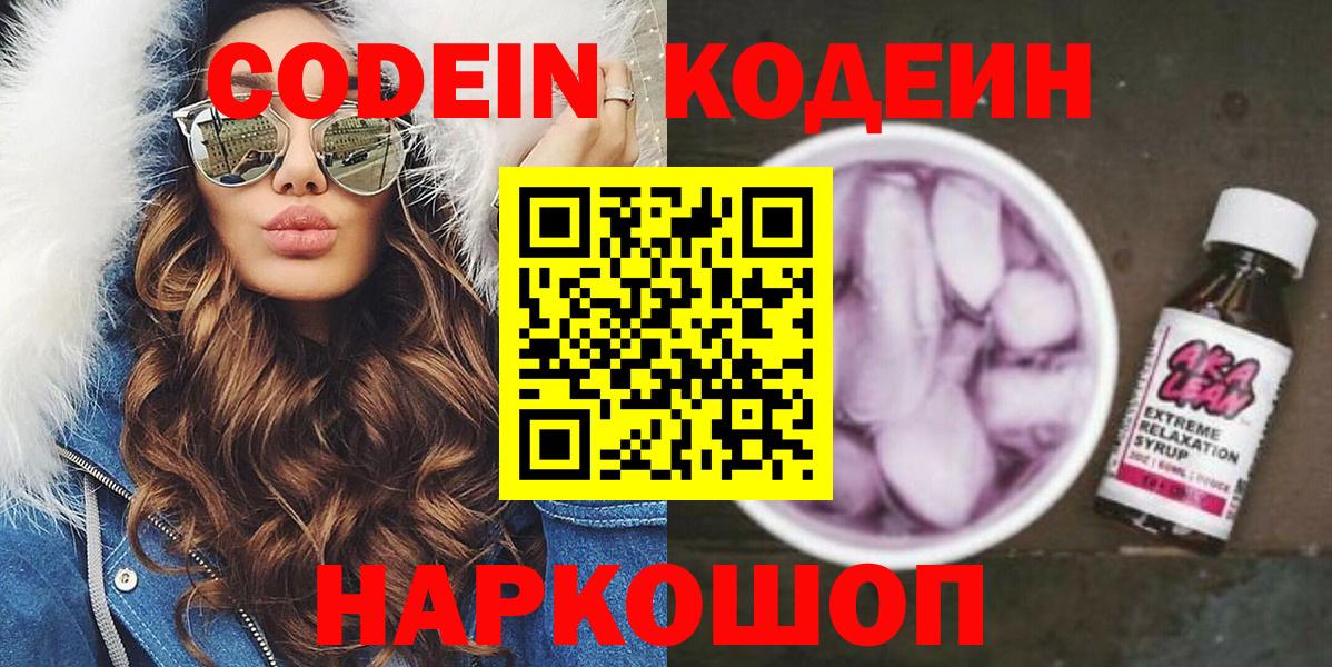 Ессентуки  Кодеин напиток Lean (лин)  Вход с VPN 