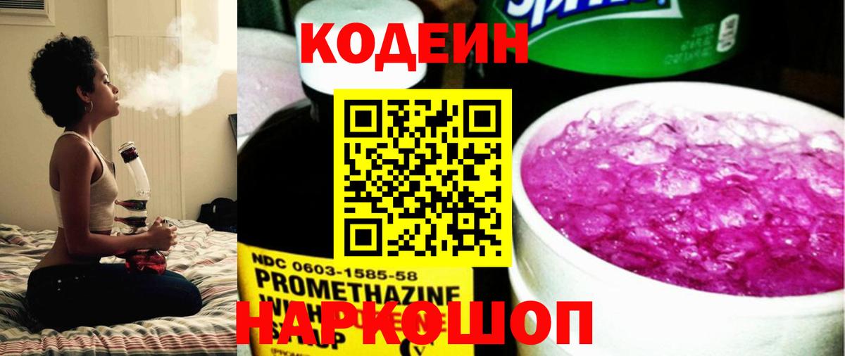 Кодеиновый сироп Lean напиток Lean (лин)  Codein Purple Drank  Ессентуки 